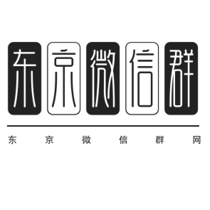 东京微信群网